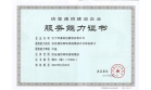 信息通信網(wǎng)絡(luò)系統(tǒng)集成企業(yè)服務(wù)能力甲級資質(zhì)審批通過，下發(fā)證書
