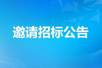 全省視頻會議服務項目采購意向（2022年10月19日）